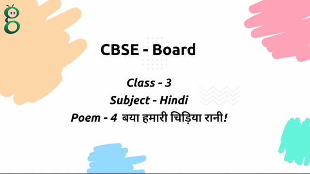 बया हमारी चिड़िया रानी! – Class 3 Hindi