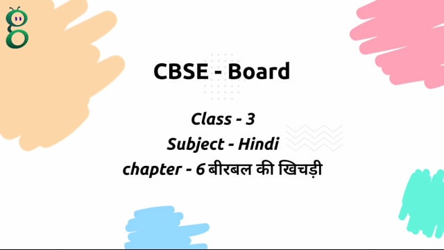 बीरबल की खिचड़ी – Class 3 Hindi