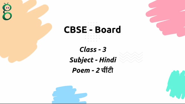 चींटी – Class 3 Hindi