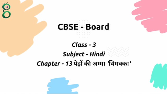 पेड़ों की अम्मा 'थिमक्का' – Class 3 Hindi