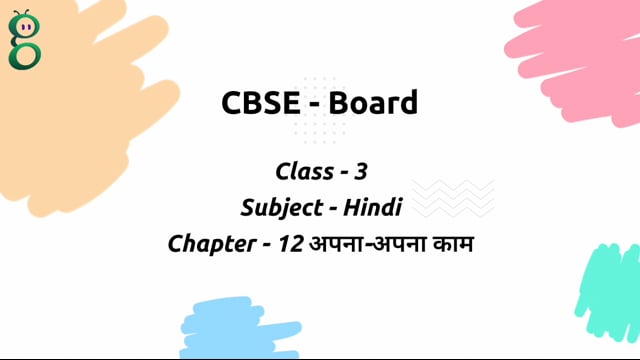 अपना-अपना काम – Class 3 Hindi