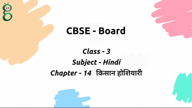 किसान की होशियारी – Class 3 Hindi