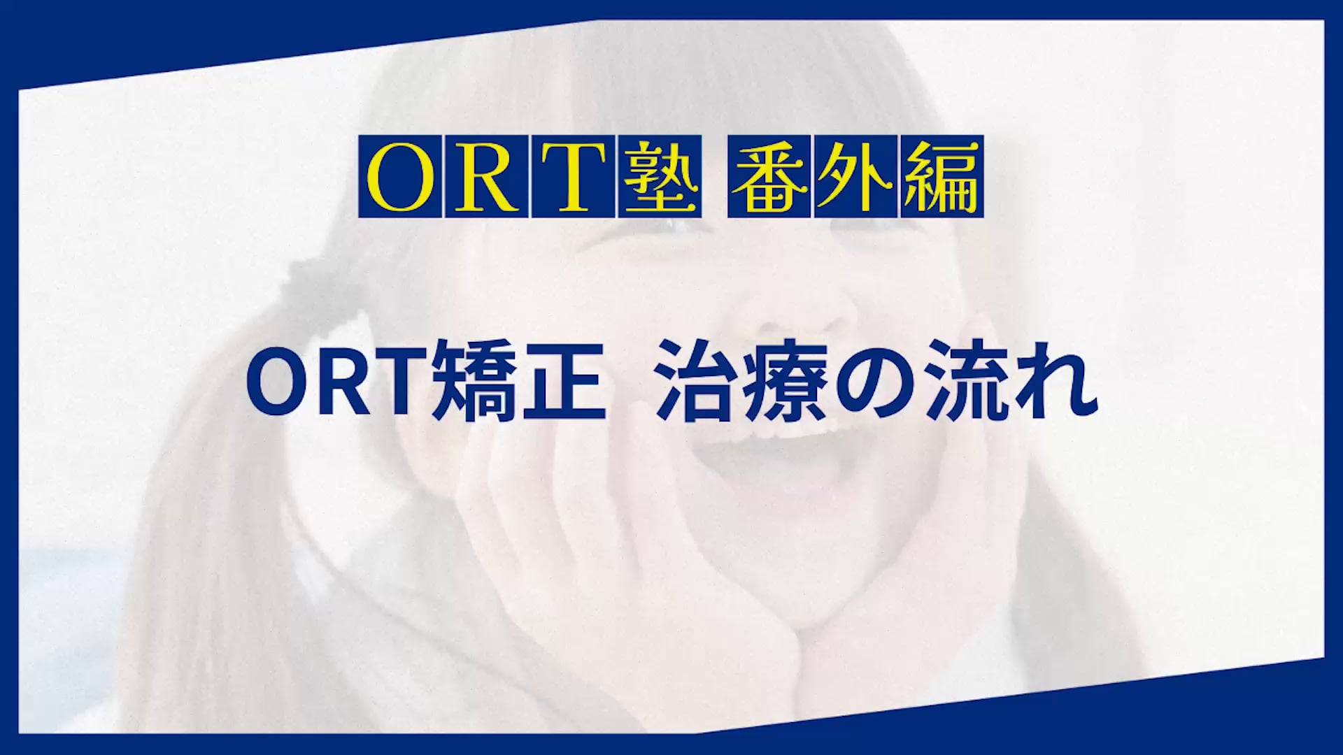 井上敬介の『ORT塾番外編』ORT矯正お金の話（前編）