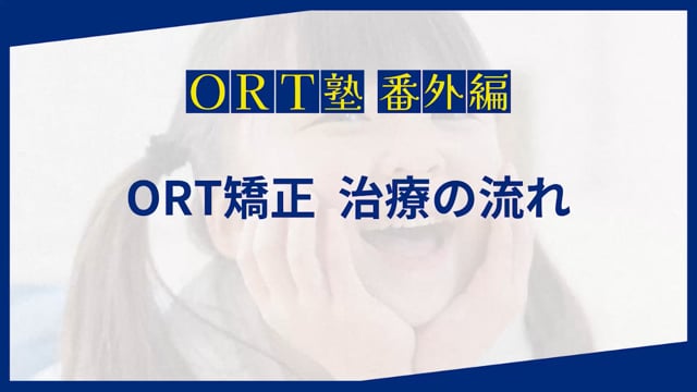 井上敬介の『ORT塾番外編』ORT矯正お金の話（前編）