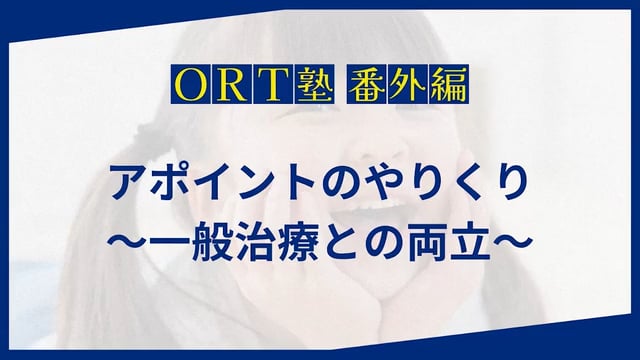 井上敬介の『ORT塾番外編』ORT矯正お金の話（後編）