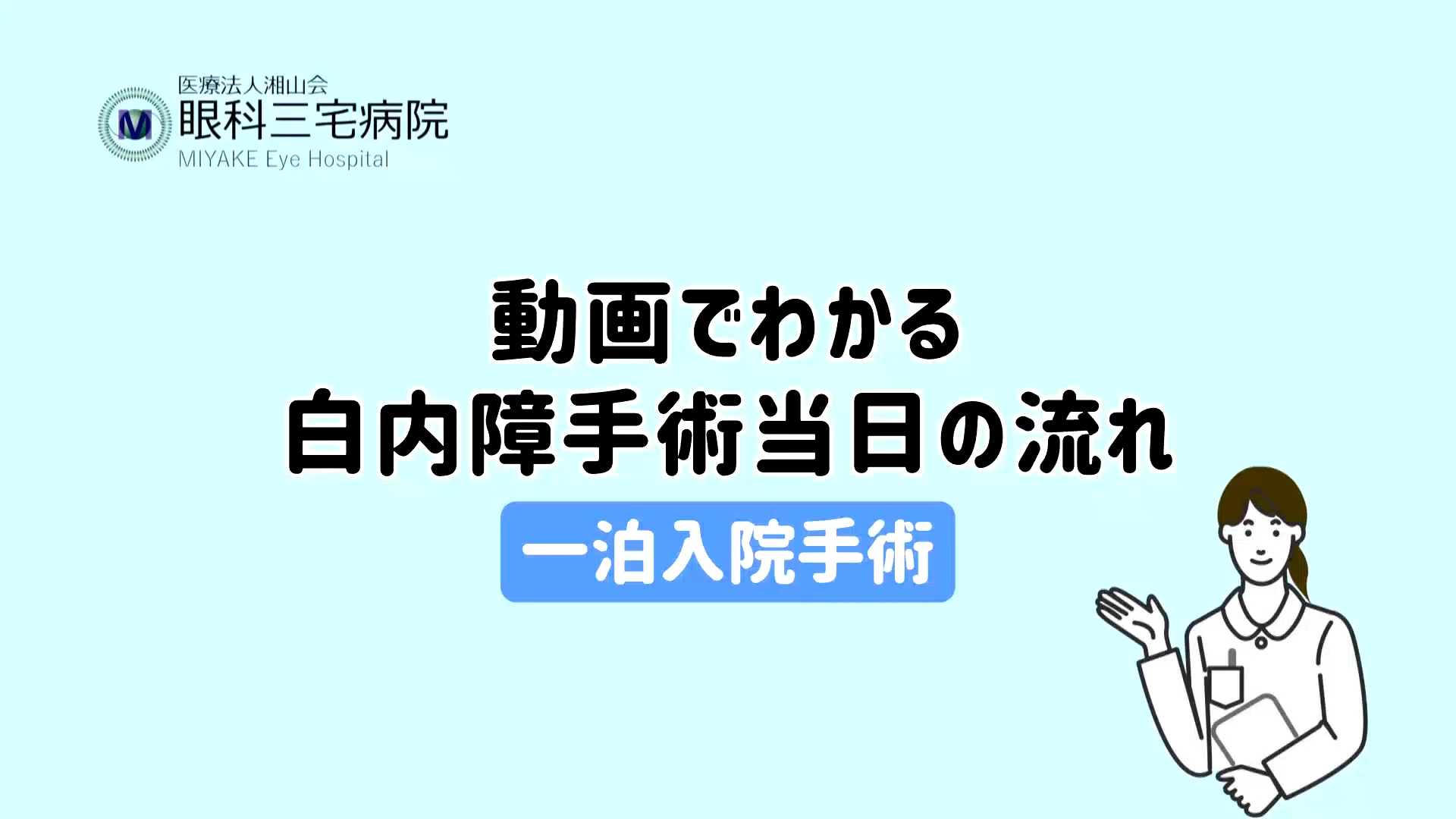 動画でわかる白内障手術当日の流れ（一泊入院手術）