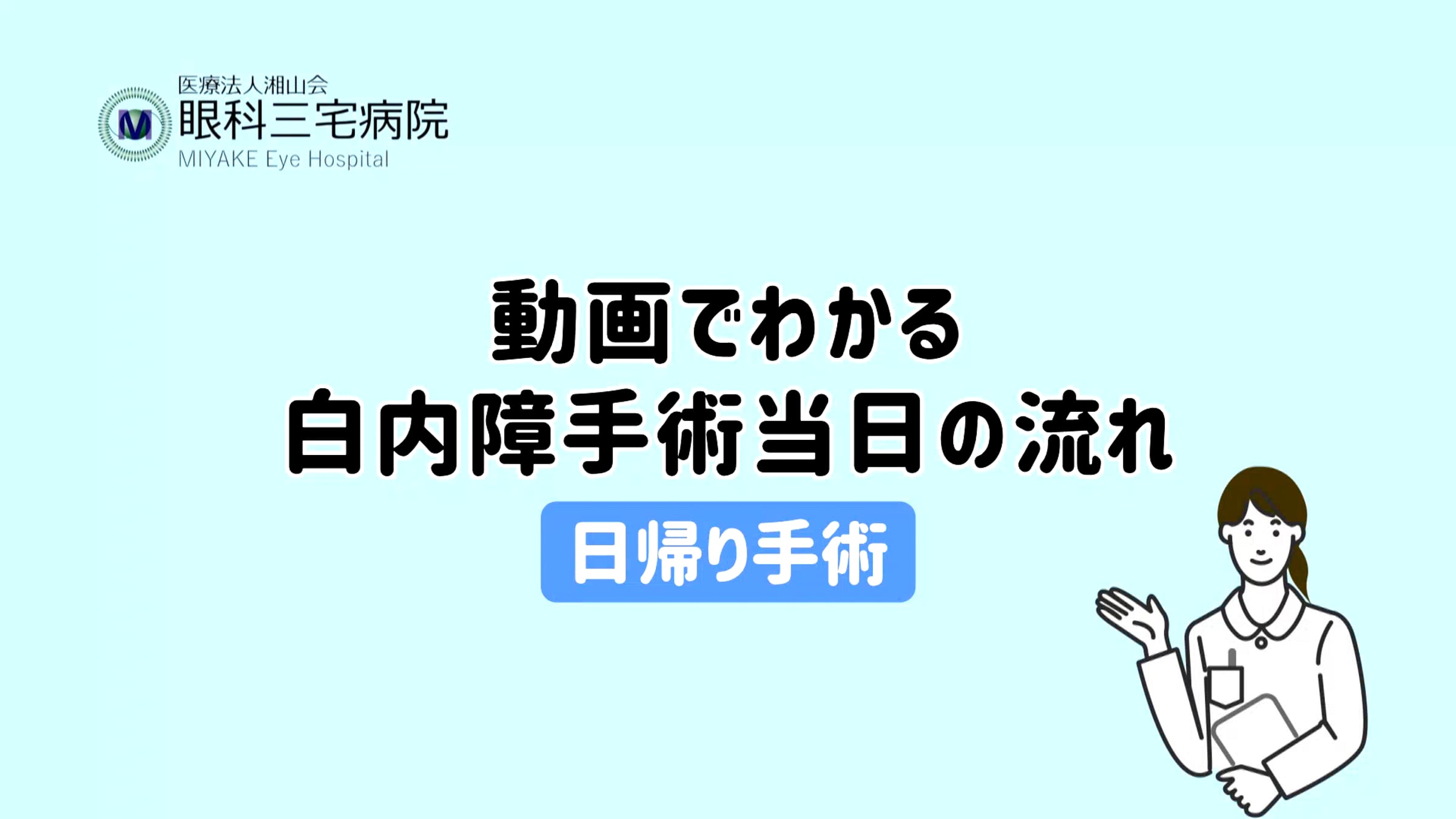 動画でわかる白内障手術当日の流れ（日帰り手術）