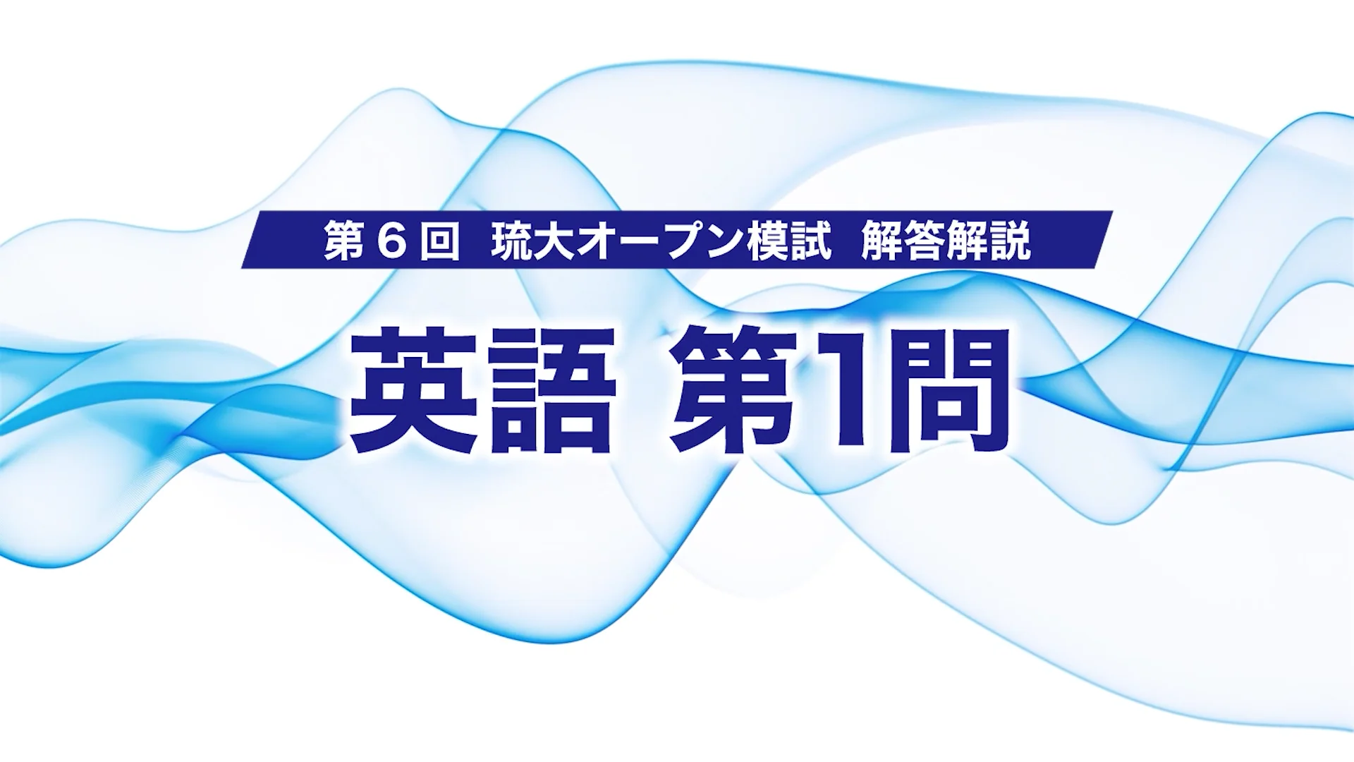 第6回 琉大オープン模試 解答・解説動画 | 大学受験予備校といえば