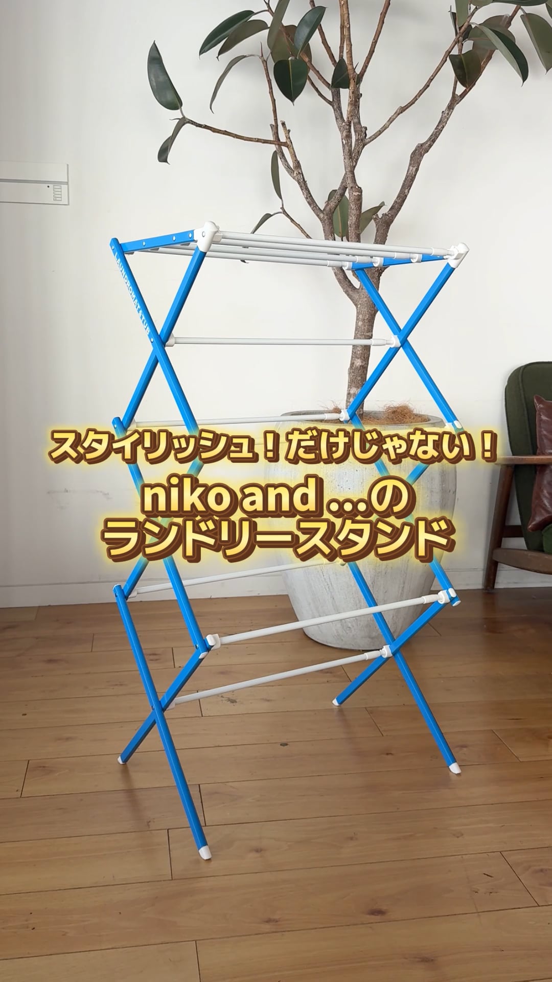 LAUNDROMAT&TUB] ランドリースタンド | [公式]ニコアンド（niko and