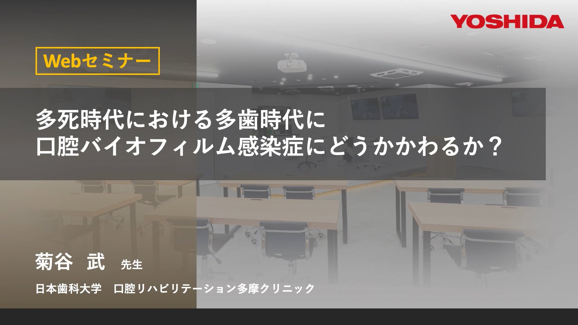 多死時代における多歯時代に口腔バイオフィルム感染症にどうかかわるか？