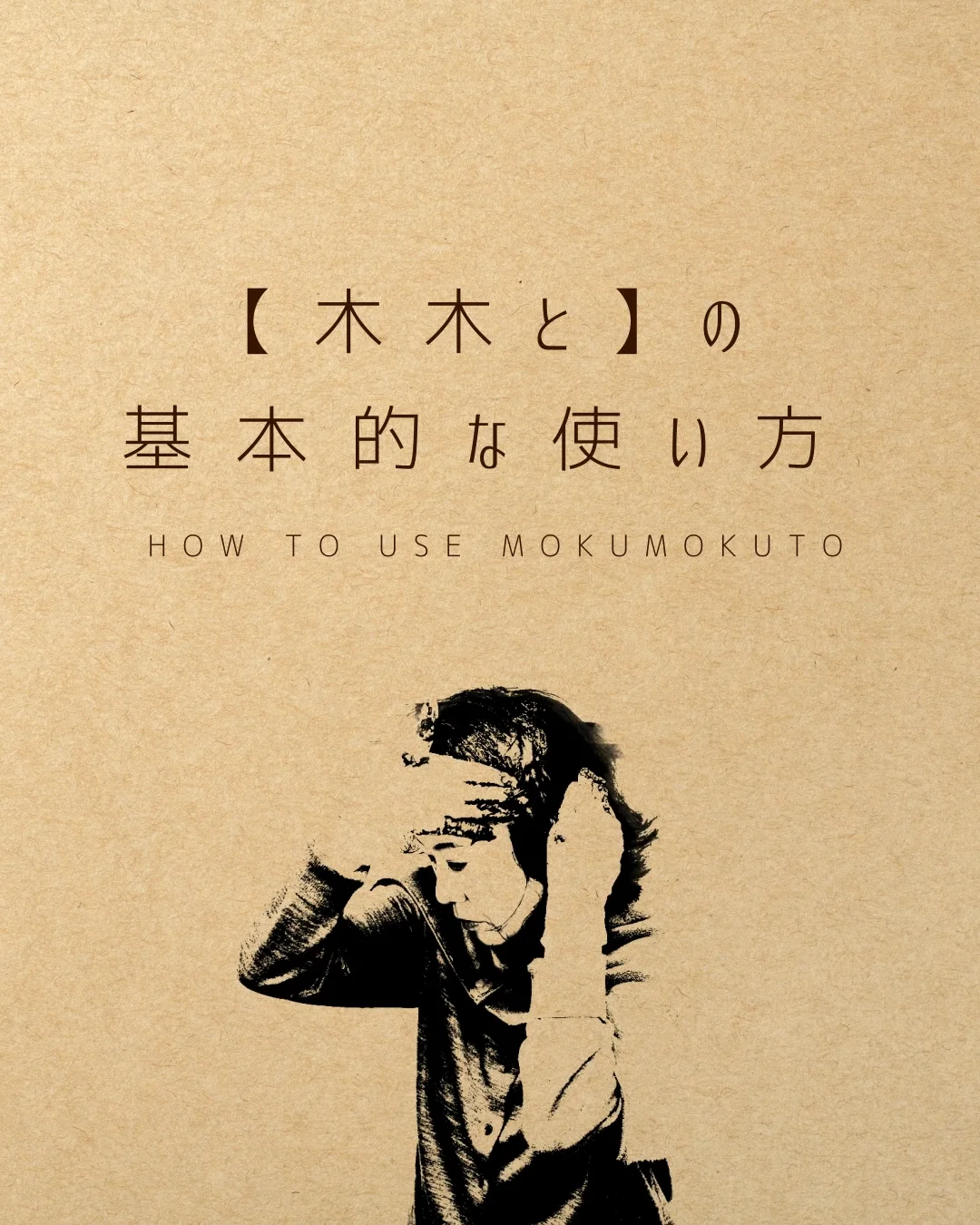 木木と」の使い方 – ウィンライフ・ジャパン株式会社