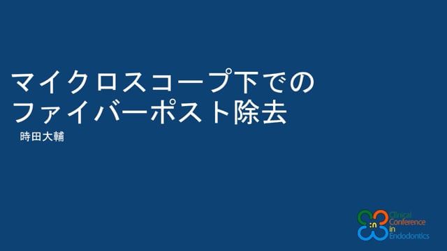 マイクロスコープ下でのファイバーポスト除去｜時田 大輔先生(Archives)