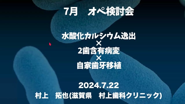 オペ検討会  症例発表｜村上 拓也先生(Topics)
