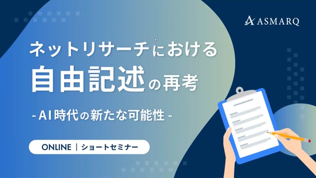 ネットリサーチにおける自由記述の再考～AI時代の新たな可能性～