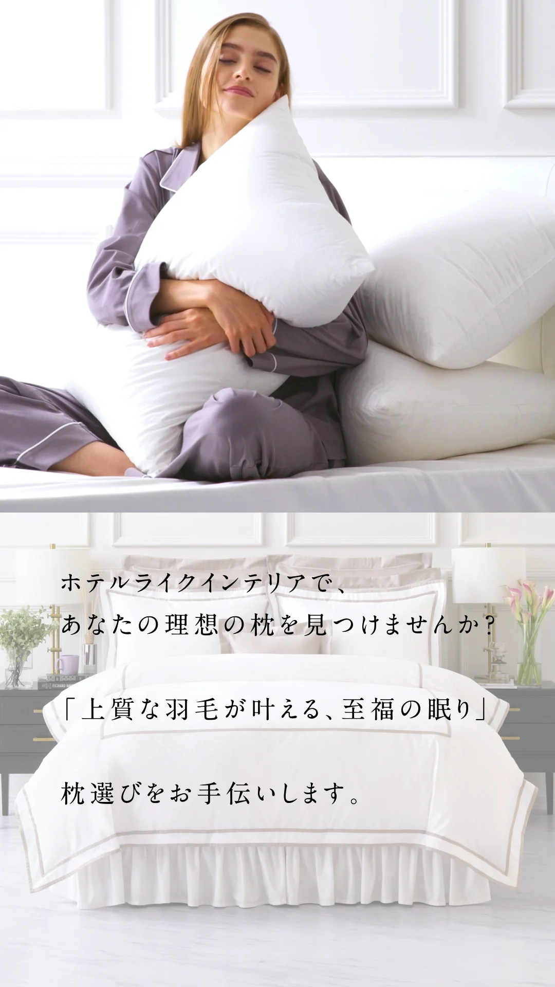 ホテルのような枕が欲しい方へ｜高級ホテルの寝心地を再現するダウン