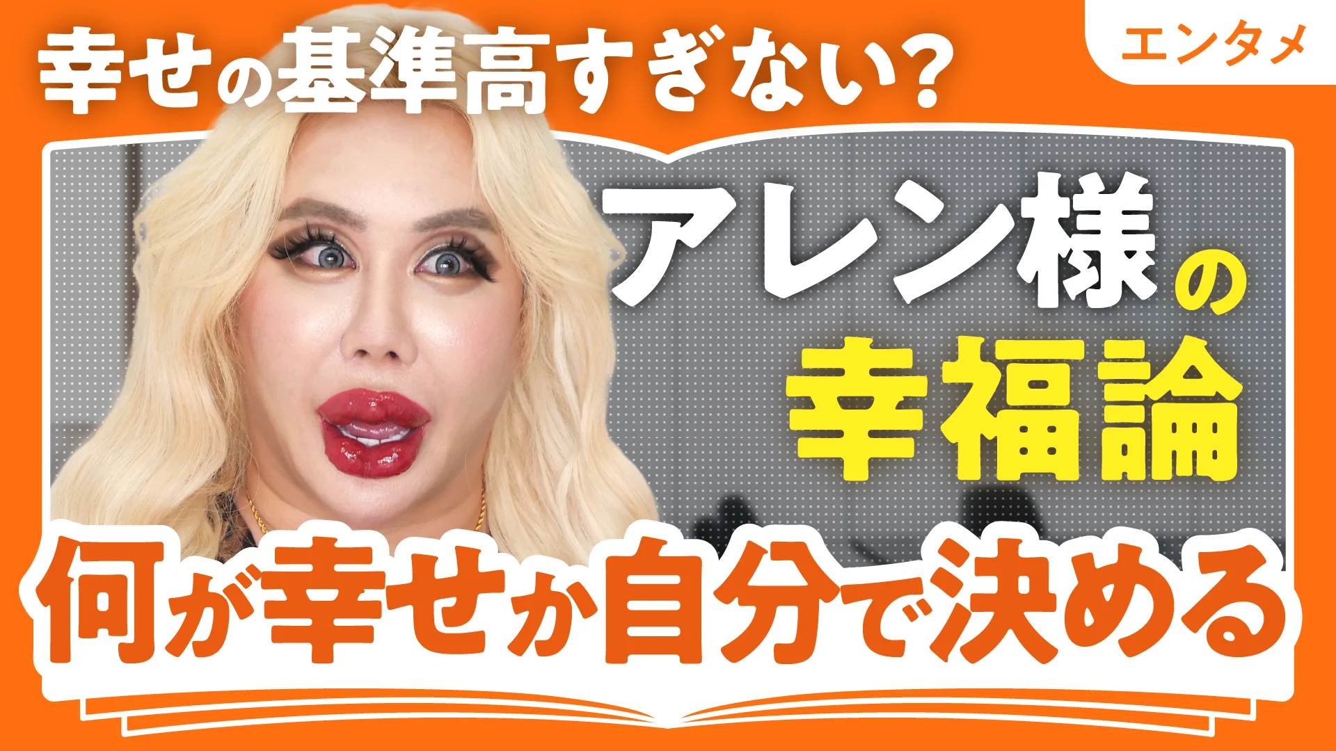 幸せの基準高すぎない？／アレン様 / 幸せのハードルを下げていく | 本