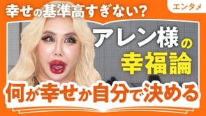 幸せの基準高すぎない？／アレン様