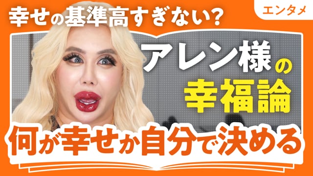 幸せの基準高すぎない？／アレン様