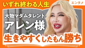 いずれ終わる人生、好きなことを／アレン様