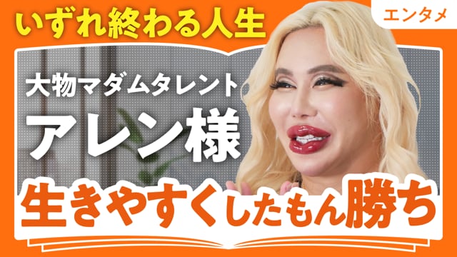 いずれ終わる人生、好きなことを／アレン様