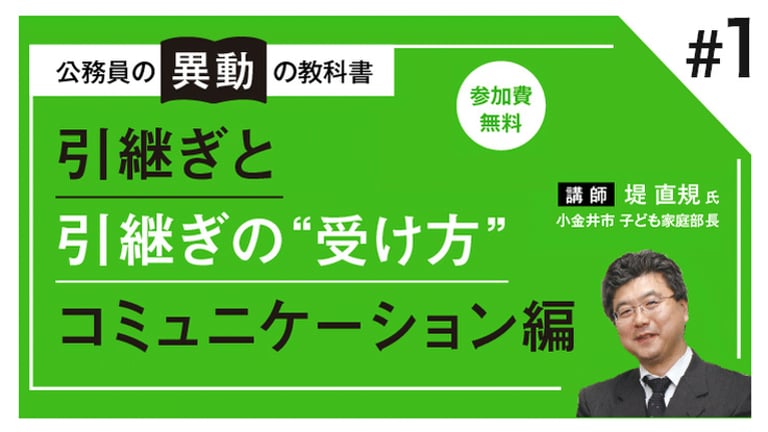 (1/3)公務員の「異動」の教科書～引継ぎと引継ぎの”受け方”