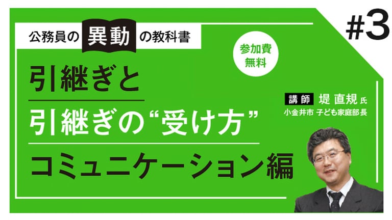 (3/3)公務員の「異動」の教科書～引継ぎと引継ぎの”受け方”