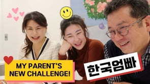 Have you checked out my Parent's Channel 한국엄빠 ^^