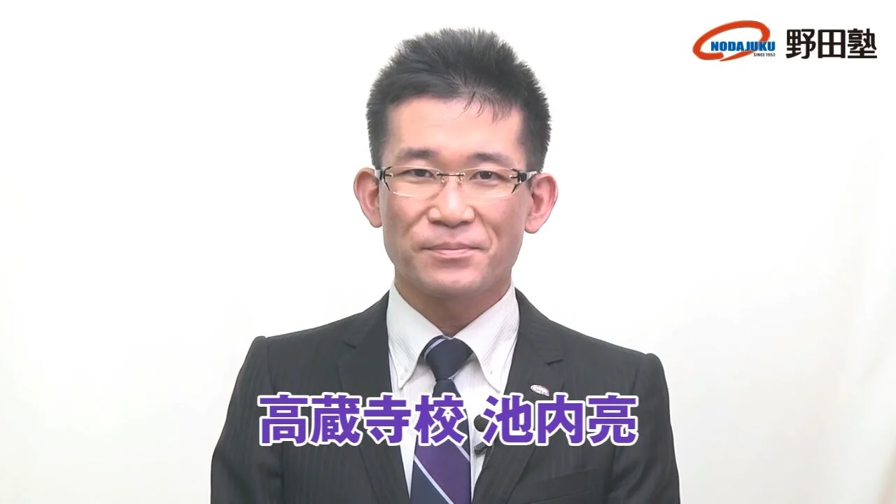 高蔵寺校 池内亮先生｜愛知の学習塾 野田塾 動画ライブラリ｜愛知の