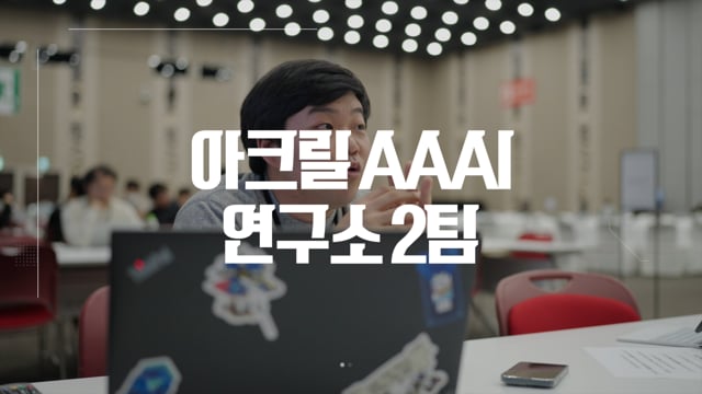 아크릴 AAAI 연구소 2팀
