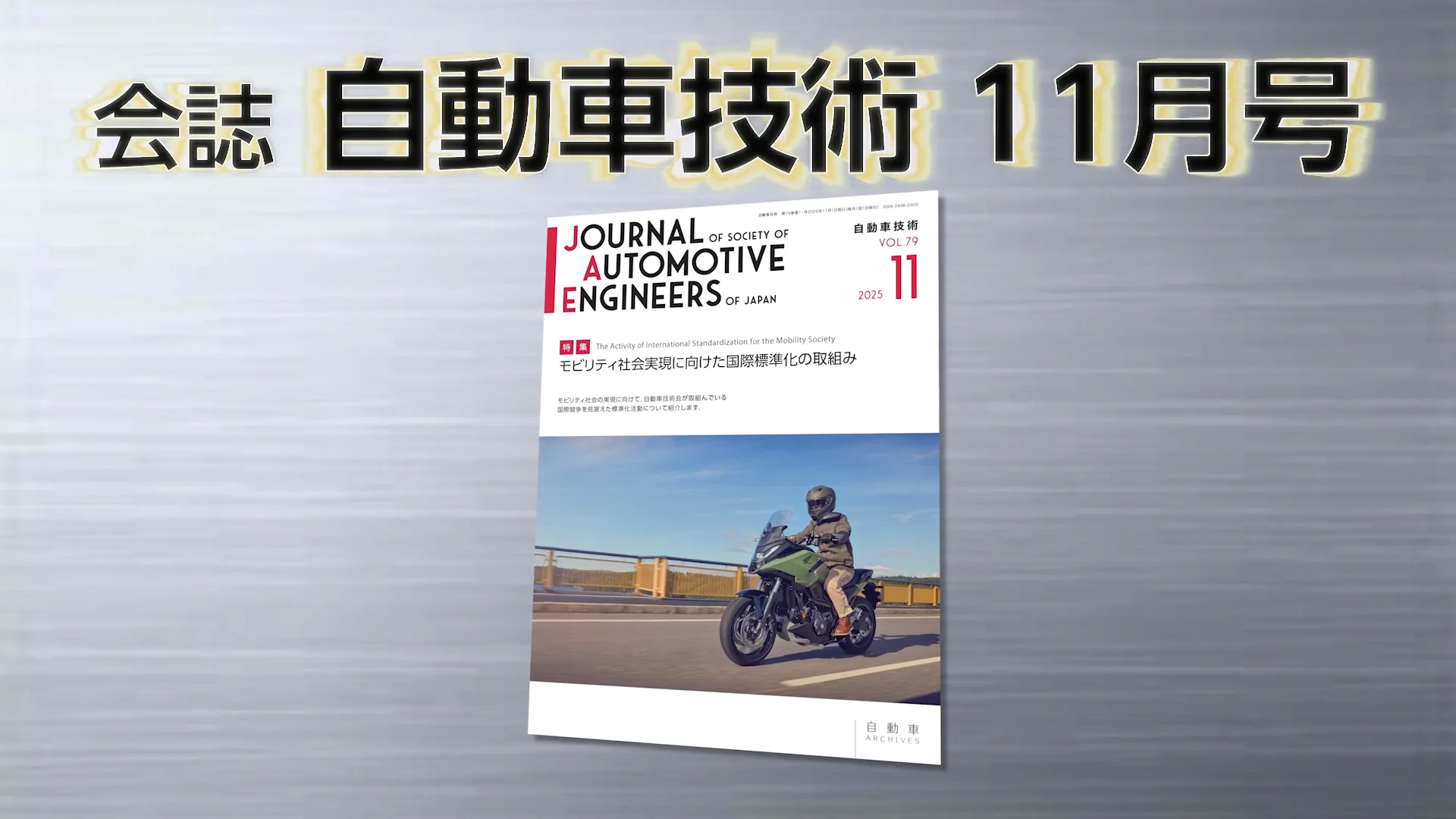 会誌「自動車技術」2025年11月号 発行のお知らせ ｜お知らせ｜公益社団