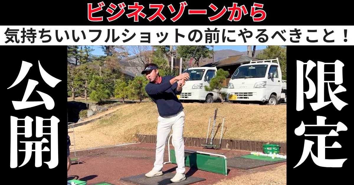 ビデオ］限定映像：ビジネスゾーンを拡張するポイント | ゴルフライブ