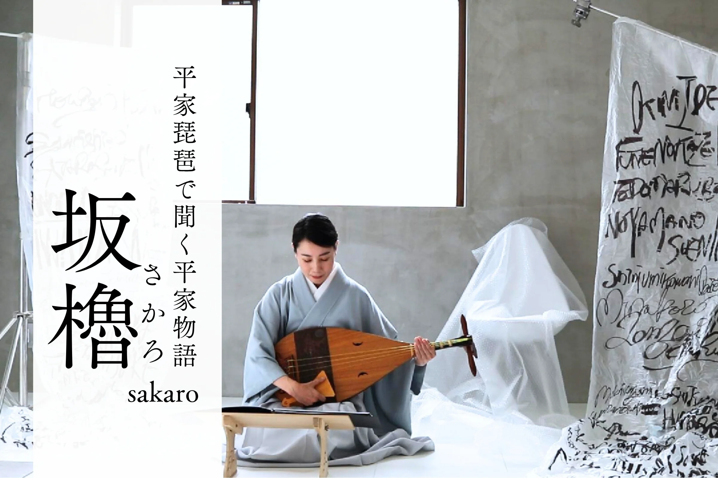 平家物語｜「SAKARO25」インスタレーションノート - 平家琵琶で聞く