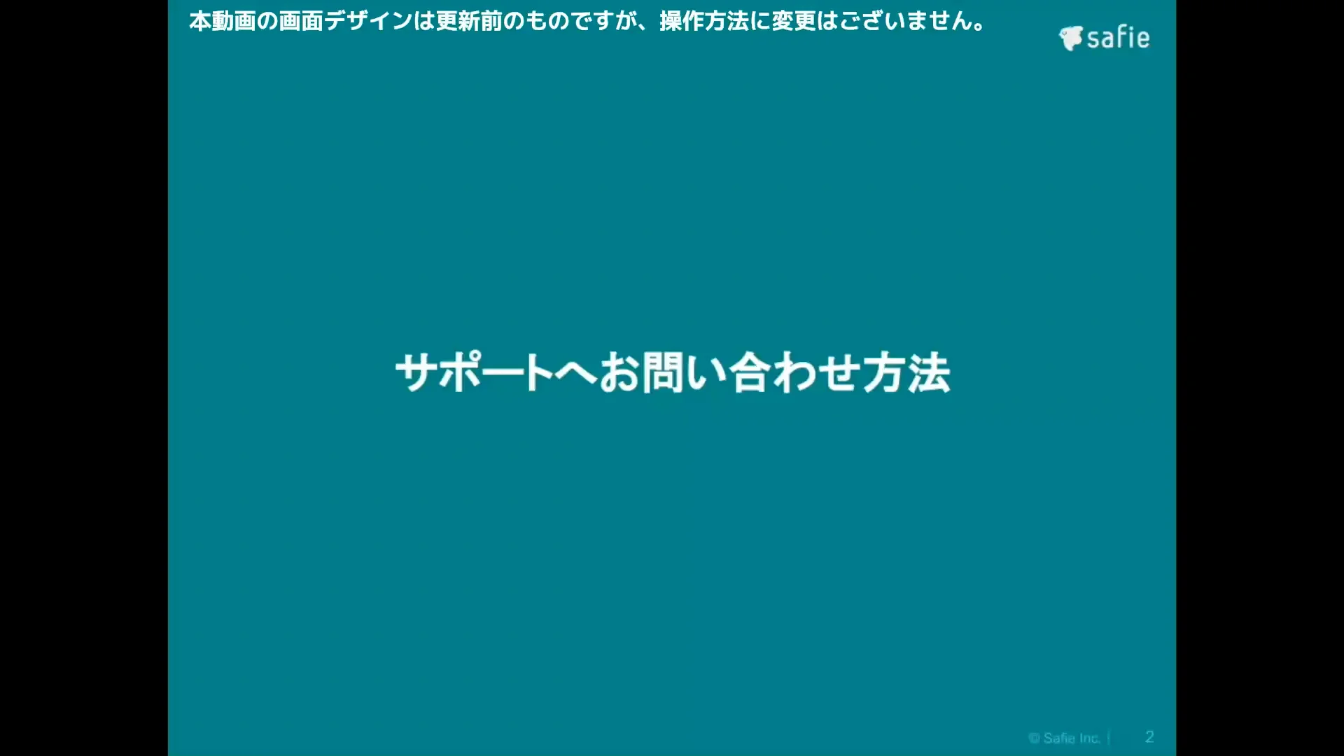 弊社サポートへのお問い合わせ方法について – Safieサポートセンター