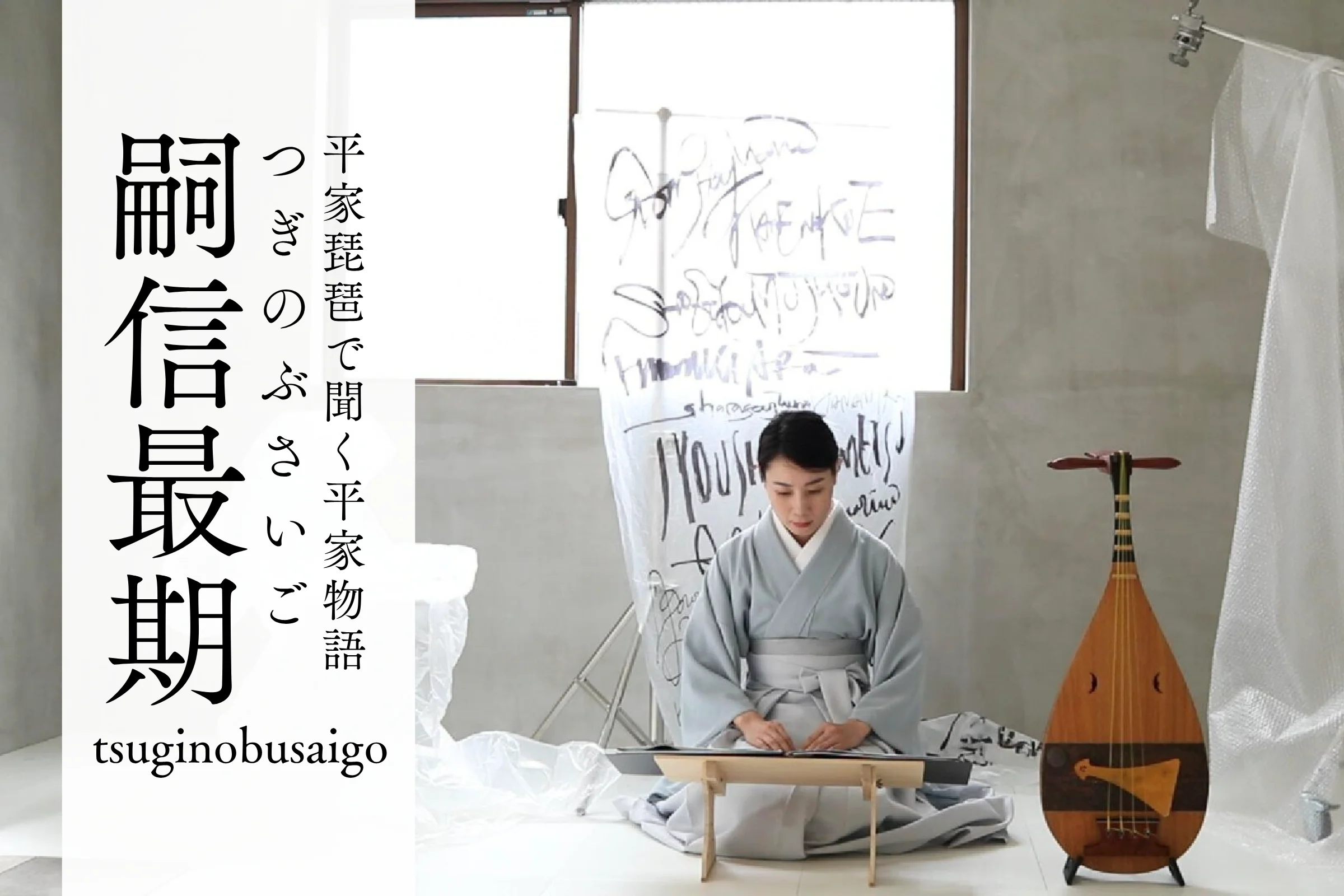 平家物語｜「GIONSHOJA25」インスタレーションノート - 平家琵琶で聞く