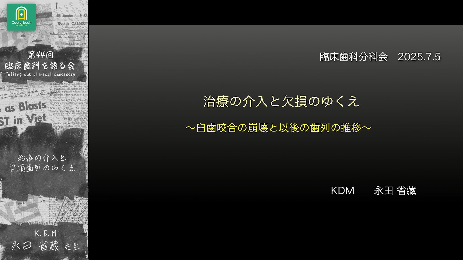 治療と介入と欠損のゆくえ〜臼歯咬合の崩壊と以後の歯列の推移〜：永⽥ 省藏先生｜ 分科会「咬合崩壊症例の治療ステップ ~治療用義歯をどう活用するか~」