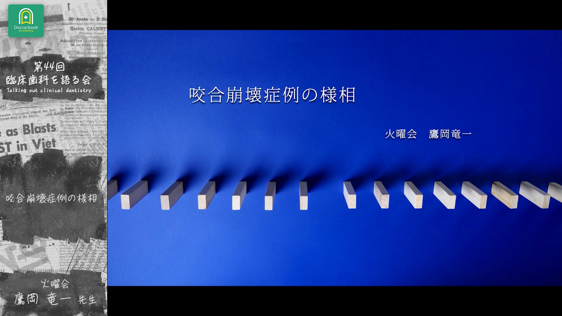 咬合崩壊症例の様相：鷹岡 竜一先生｜分科会「咬合崩壊症例の治療ステップ ~治療用義歯をどう活用するか~」