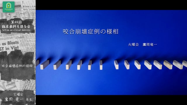 咬合崩壊症例の様相：鷹岡 竜一先生｜分科会「咬合崩壊症例の治療ステップ ~治療用義歯をどう活用するか~」