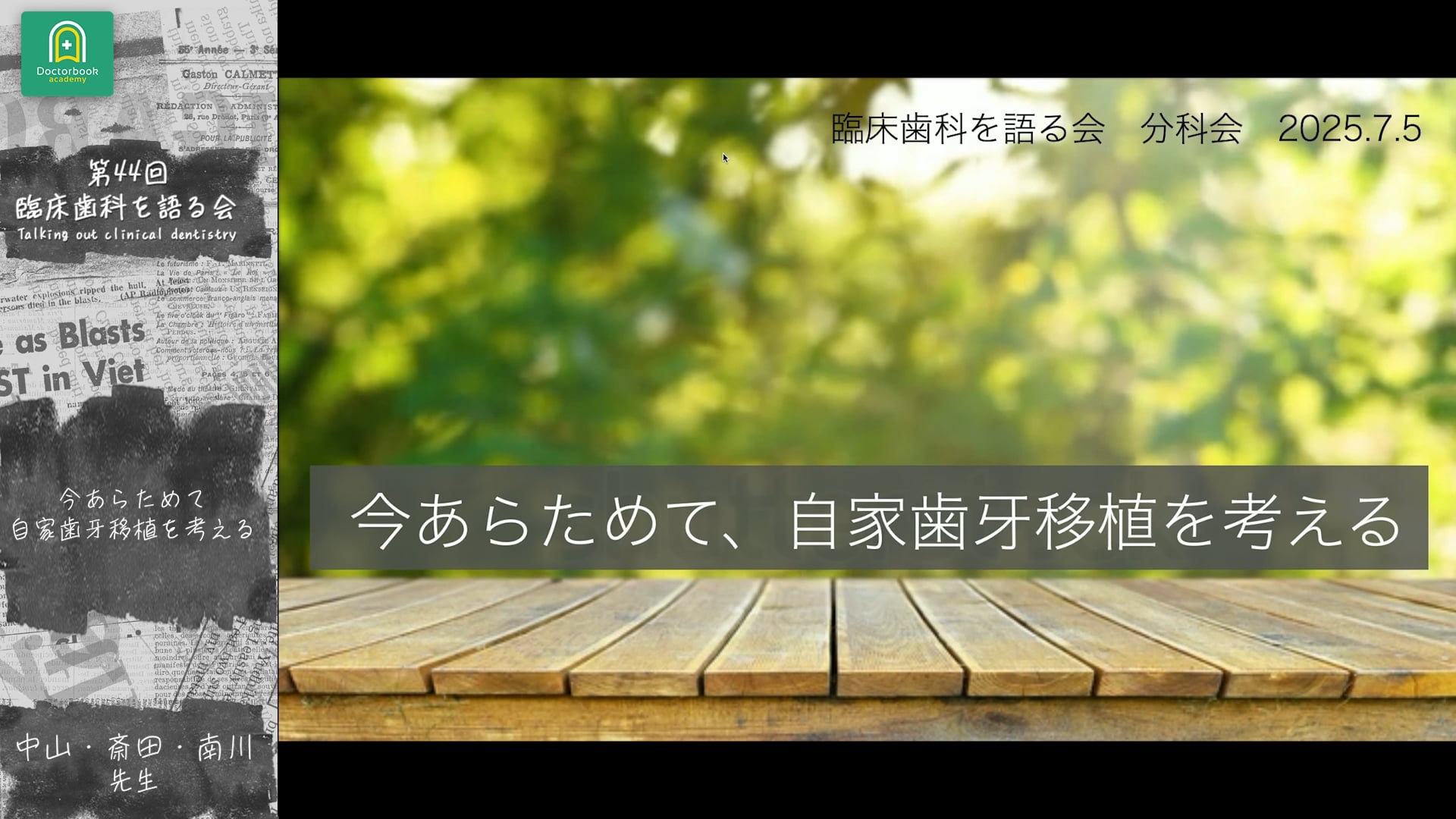 Introduction｜分科会「今あらためて 自家歯牙移植を考える」