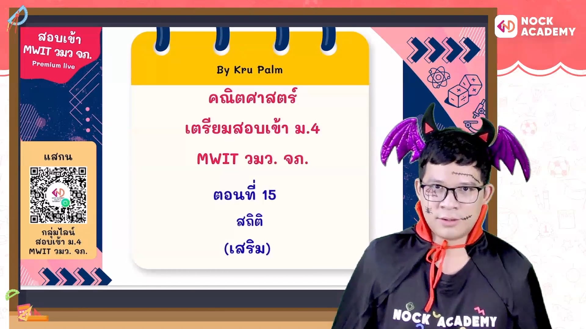 เตรียมสอบเข้า ม.4 MWIT วมว. จภ. ตอนที่ 15 สถิติ (เสริม)