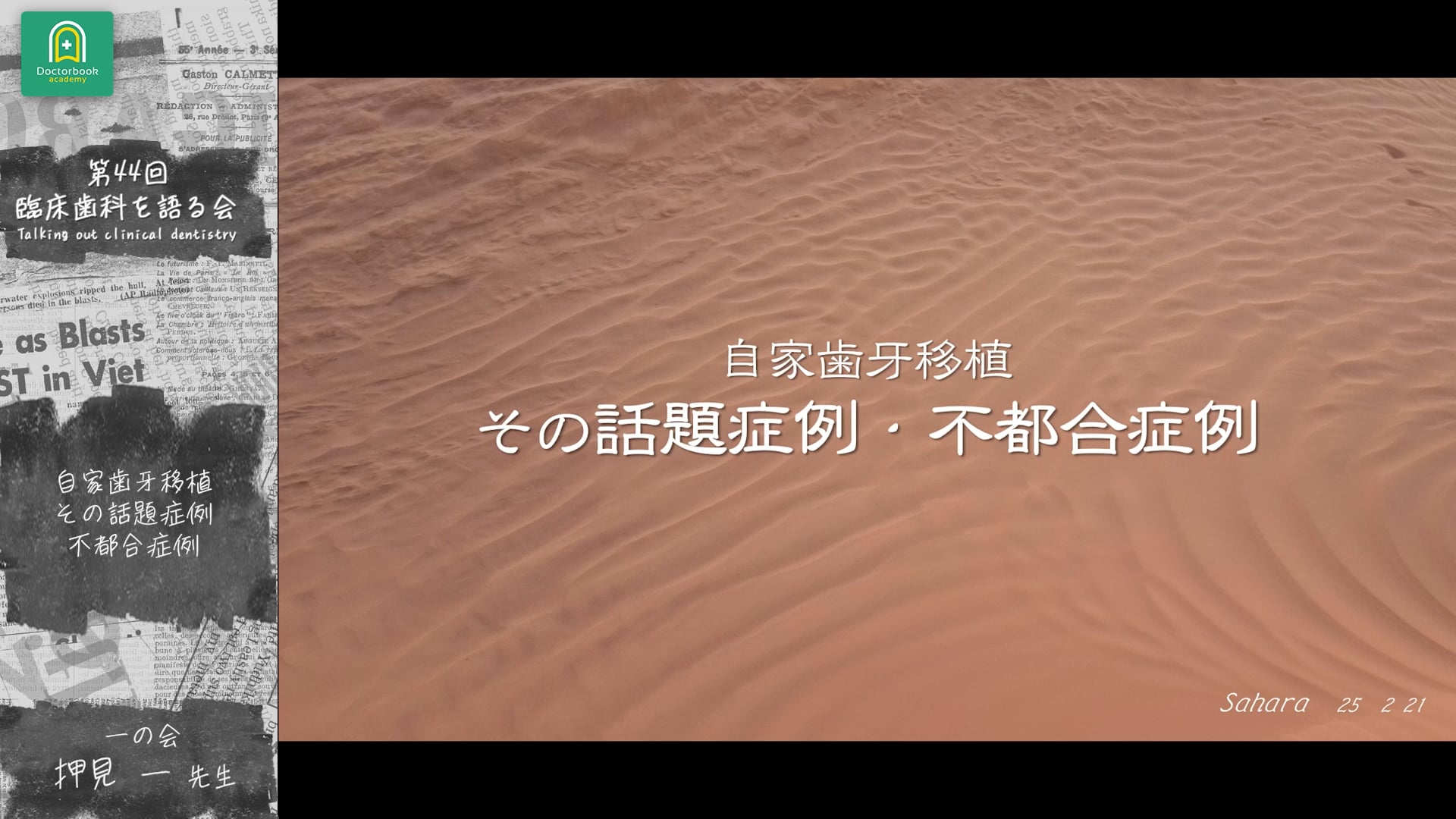自家歯牙移植 その話題症例・不都合症例：押見 一先生｜ 分科会 「今あらためて 自家歯牙移植を考える」