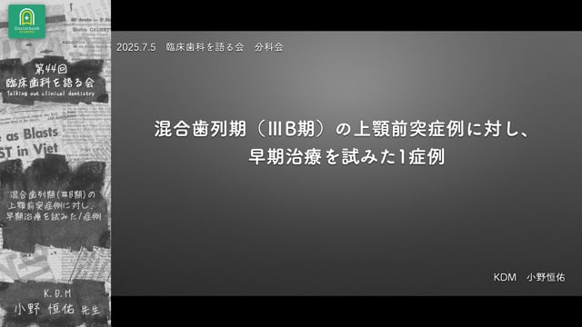 混合歯列期（ⅢB期）の上顎前突症例に対し、早期治療を試みた1症例：小野 恒佑先生｜ 分科会「成長期の上顎前突に対する早期矯正治療 」