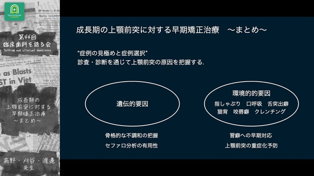 成長期の上顎前突に対する早期矯正治療〜まとめ〜｜分科会 「成長期の上顎前突に対する早期矯正治療 」