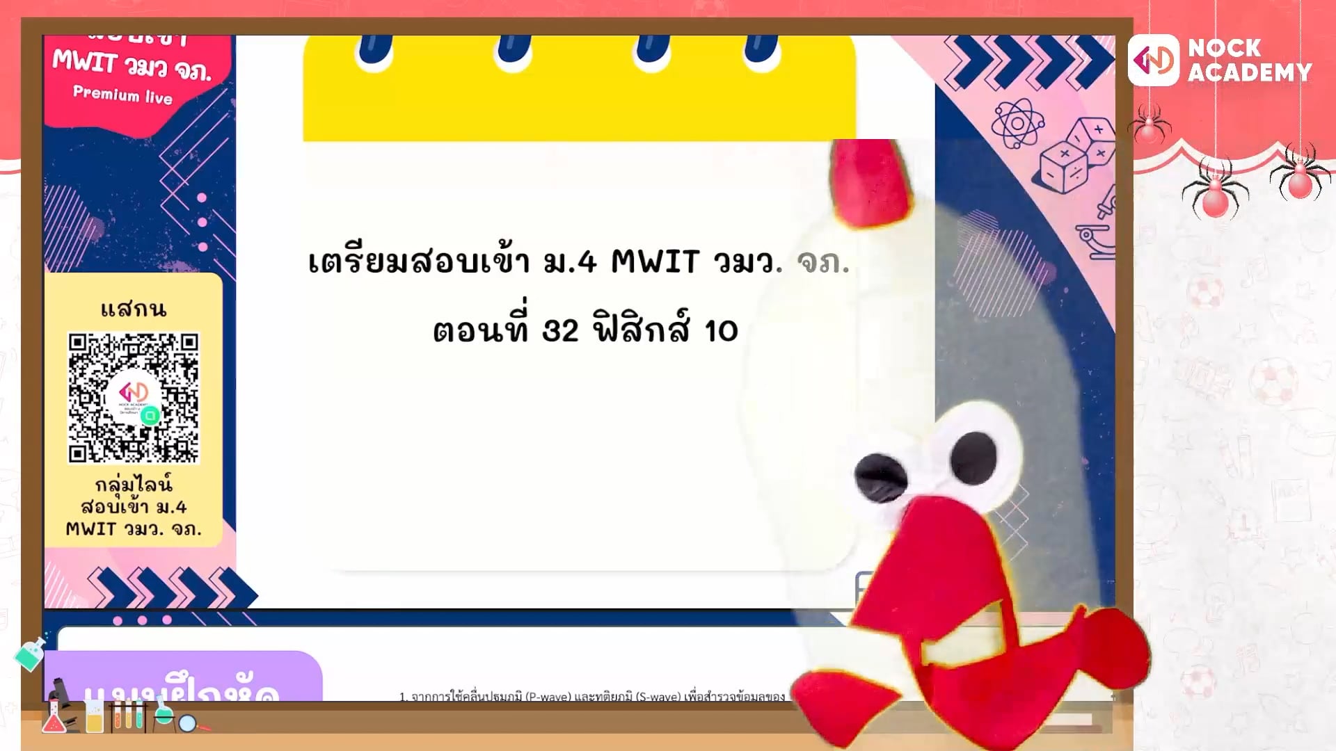 เตรียมสอบเข้า ม.4 MWIT วมว. จภ. ตอนที่ 32 ฟิสิกส์ 10