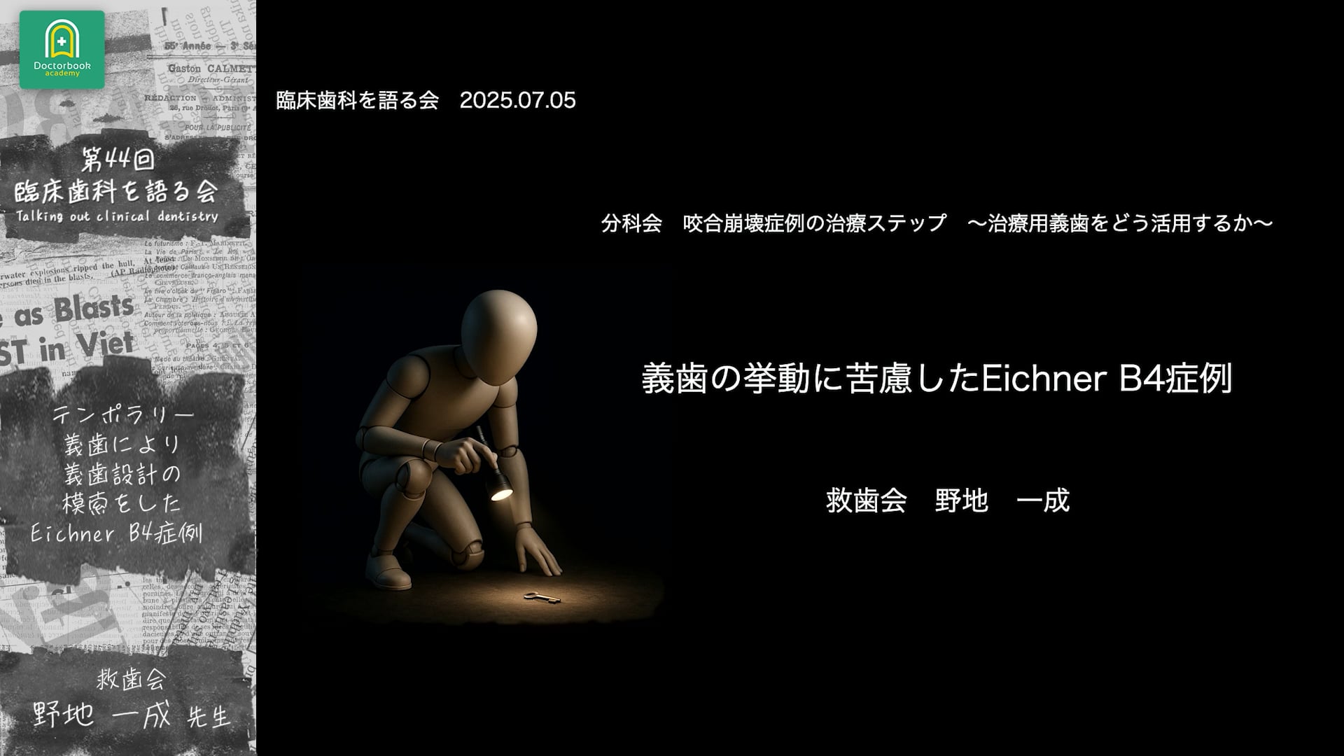 義歯の挙動に苦慮したEichner B4症例：野地 一成先生｜分科会「咬合崩壊症例の治療ステップ ~治療用義歯をどう活用するか~」