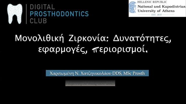 Μονολιθική ζιρκονία: Δυνατότητες, εφαρμογές, περιορισμοί.