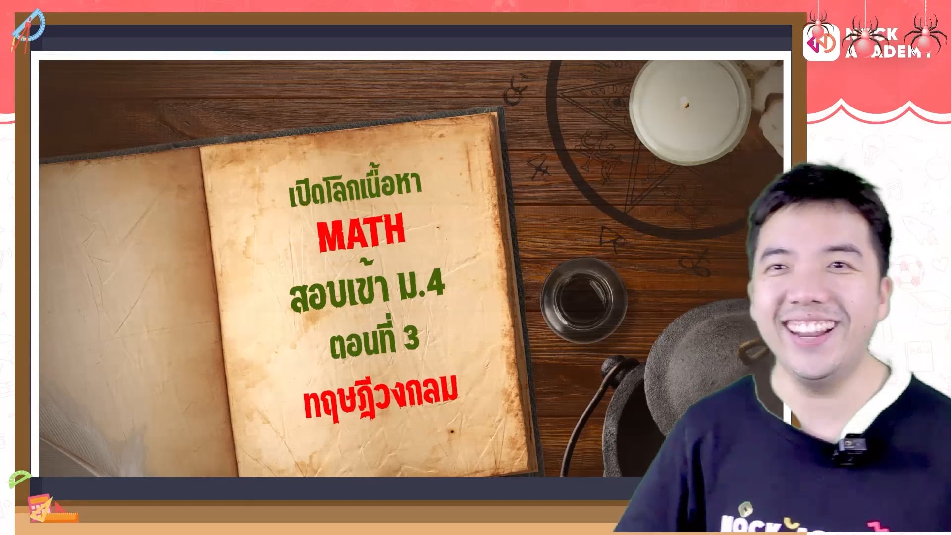เปิดโลกเนื้อหาคณิตศาสตร์ สอบเข้า ม.4 ตอนที่ 3