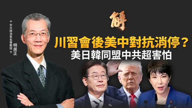 中共氣炸？「台灣就是台灣」 美日韓同盟鞏固！川普高市超合拍 中共頭更痛了！川習會改變不了美中對抗大架構？台灣威脅哪裡來？美國不可能不出兵！｜明居正｜胡振東｜新聞大破解 【2025年10月31日】