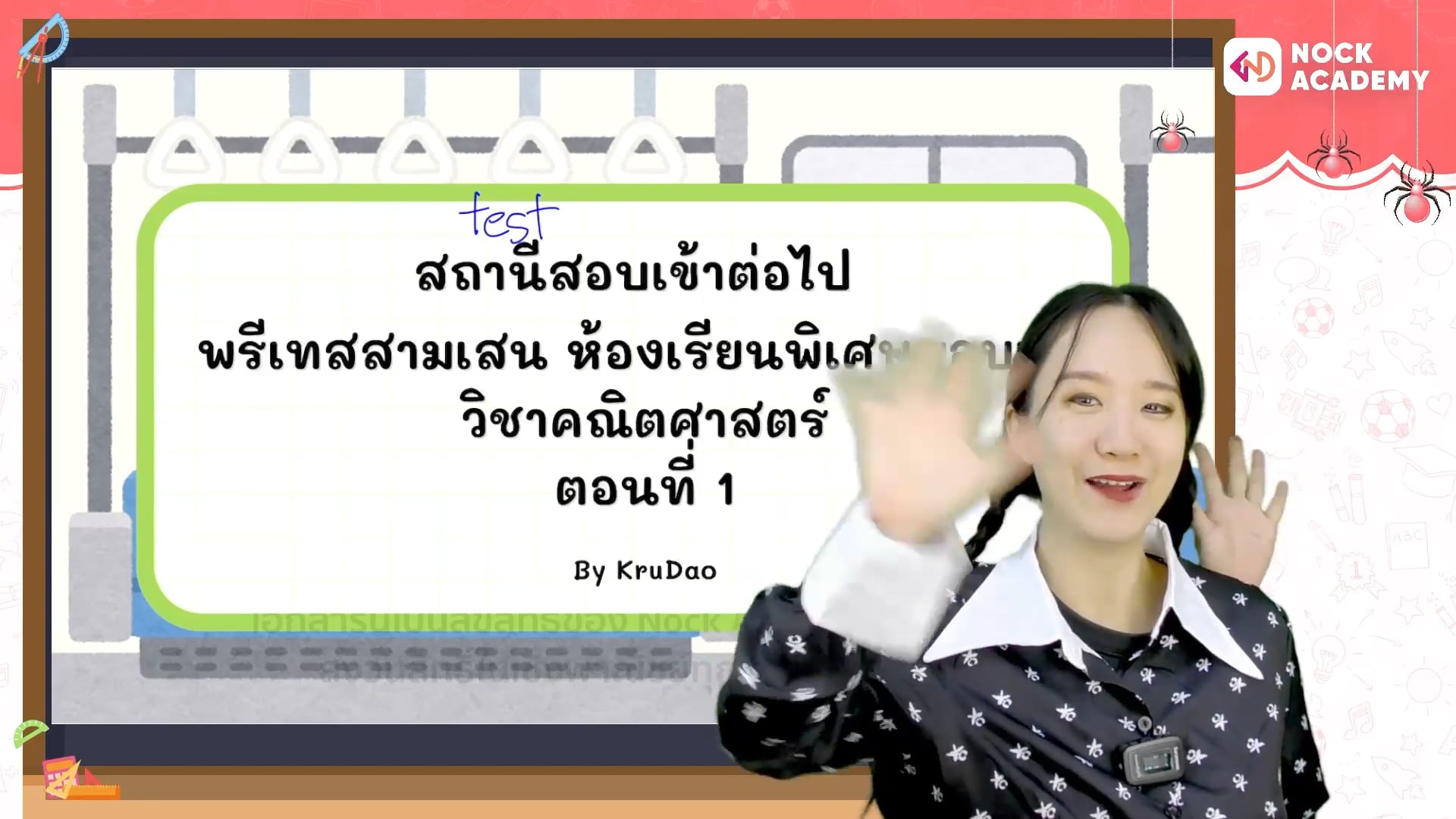 สถานีสอบเข้าต่อไปพรีเทสสามเสน ม.1 ตอนที่ 1