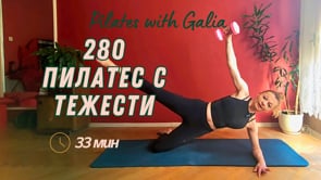 280 Пилатес с тежести 33 мин