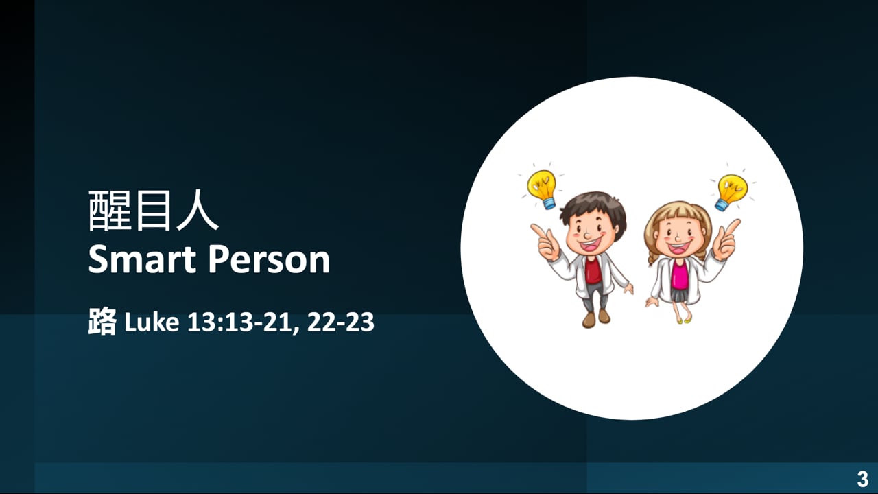 2025-11-02 醒目人  Smart Person  (黃修健牧師)